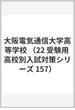 赤本１５７　大阪電気通信大学高等学校　２０２２年度受験用