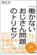 「働かないおじさん問題」のトリセツ