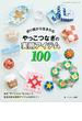 折り紙から生まれるやっこつなぎの実用アイテム100