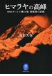 ヒマラヤの高峰 ８０００メートル峰１４座初登頂の記録(ヤマケイ文庫)