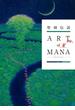 聖剣伝説 25th Anniversary　ART of MANA