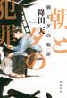 朝と夕の犯罪(角川書店単行本)