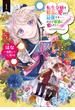 転生令嬢は精霊に愛されて最強です……だけど普通に恋したい！@COMIC 第1巻(コロナ・コミックス)