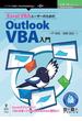 Excel VBAユーザーのためのOutlook VBA入門