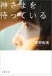 神さまを待っている(文春文庫)