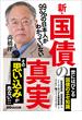 99％の日本人がわかっていない新・国債の真実