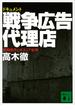 ドキュメント　戦争広告代理店　情報操作とボスニア紛争(講談社文庫)