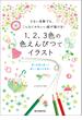 １、２、３色の色えんぴつでイラスト