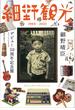 細野観光 １９６９−２０２１ 細野晴臣デビュー５０周年記念展オフィシャルカタログ