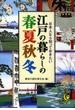 日本人なら知っておきたい　江戸の暮らしの春夏秋冬(KAWADE夢文庫)