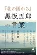 『北の国から』黒板五郎の言葉(幻冬舎単行本)