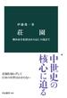 荘園　墾田永年私財法から応仁の乱まで(中公新書)