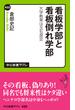 看板学部と看板倒れ学部　大学教育は玉石混交(中公新書ラクレ)