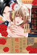 【電子限定特典付】政略結婚～ヤクザなアイツとお嬢な私～ 上(Sugar Syrup)