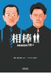 相棒　season19（上）(朝日文庫)