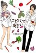 にがくてあまい refrain 4（ヒーローズコミックス ふらっと）(ヒーローズコミックス ふらっと)