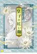 香蘭国シリーズ分冊版（2）「皇子の紅い鞠」(コンパスコミックス)