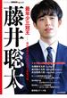 最年少三冠王藤井聡太 現代将棋を体現する史上最強１９歳