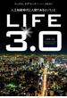 LIFE3.0――人工知能時代に人間であるということ