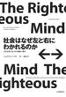 社会はなぜ左と右にわかれるのか――対立を超えるための道徳心理学