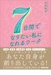 ７日間でなりたい私になれるワーク―――あなたを困らせているものは全部あなたの思考が創り出している