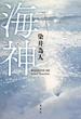 海神（わだつみ）