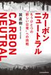 カーボンニュートラル　もうひとつの“新しい日常”への挑戦(日本経済新聞出版)