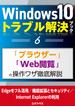 Windows10トラブル解決ブック（６）「ブラウザー」「Web閲覧」の操作ワザ徹底解説(三才ムック)