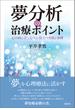 夢分析の治療ポイント