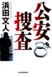 【全1-3セット】公安捜査(ハルキ文庫)