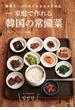 家庭で作れる韓国の常備菜 野菜たっぷり作りおきおかず９５品 新装版