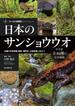 日本のサンショウウオ フィールド探索記 ４６種の写真掲載 観察・種同定・生態調査に役立つ