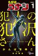 【1-5セット】名探偵コナン　犯人の犯沢さん(少年サンデーコミックス)