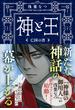 神と王　亡国の書(文春文庫)