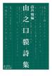 山之口貘詩集(岩波文庫)