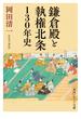 鎌倉殿と執権北条130年史(角川ソフィア文庫)