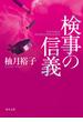 検事の信義(角川文庫)