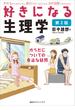好きになる生理学　第２版(ＫＳ好きになるシリーズ)
