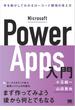 Microsoft Power Apps入門 手を動かしてわかるローコード開発の考え方