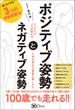 ポジティブ姿勢とネガティブ姿勢――リハビリのプロが明かす、人生が変わる姿勢の直しかた