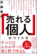 「売れる個人」のつくり方