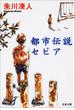 都市伝説セピア(文春文庫)