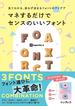 見てわかる、迷わず決まるフォントのアイデア マネするだけでセンスのいいフォント(見てわかる、迷わず決まるシリーズ)