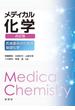 メディカル化学 医歯薬系のための基礎化学 改訂版