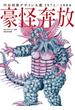 豪怪奔放 円谷怪獣デザイン大鑑１９７１−１９８０