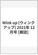 Wink up (ウィンク アップ) 2021年 12月号 [雑誌]