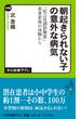 朝起きられない子の意外な病気　「起立性調節障害」患者家族の体験から(中公新書ラクレ)