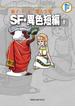 藤子・Ｆ・不二雄大全集　ＳＦ・異色短編 1(てんとう虫コミックススペシャル)