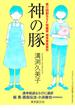 神の豚-Sogen SF Short Story Prize Edition-
