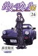 彼女のカレラEV (24)(リイドカフェコミックス)
